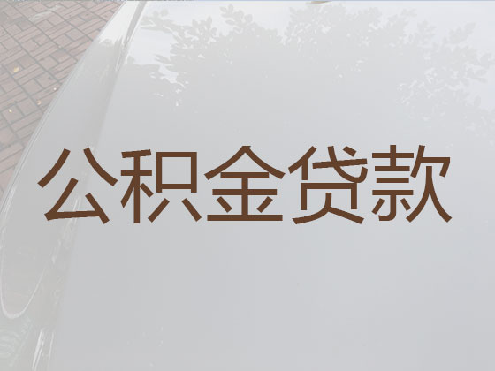 内江公积金贷款代办中介